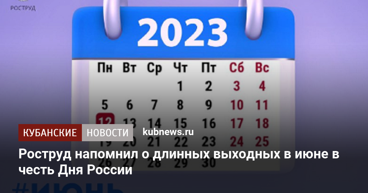 Дни в июне 2023