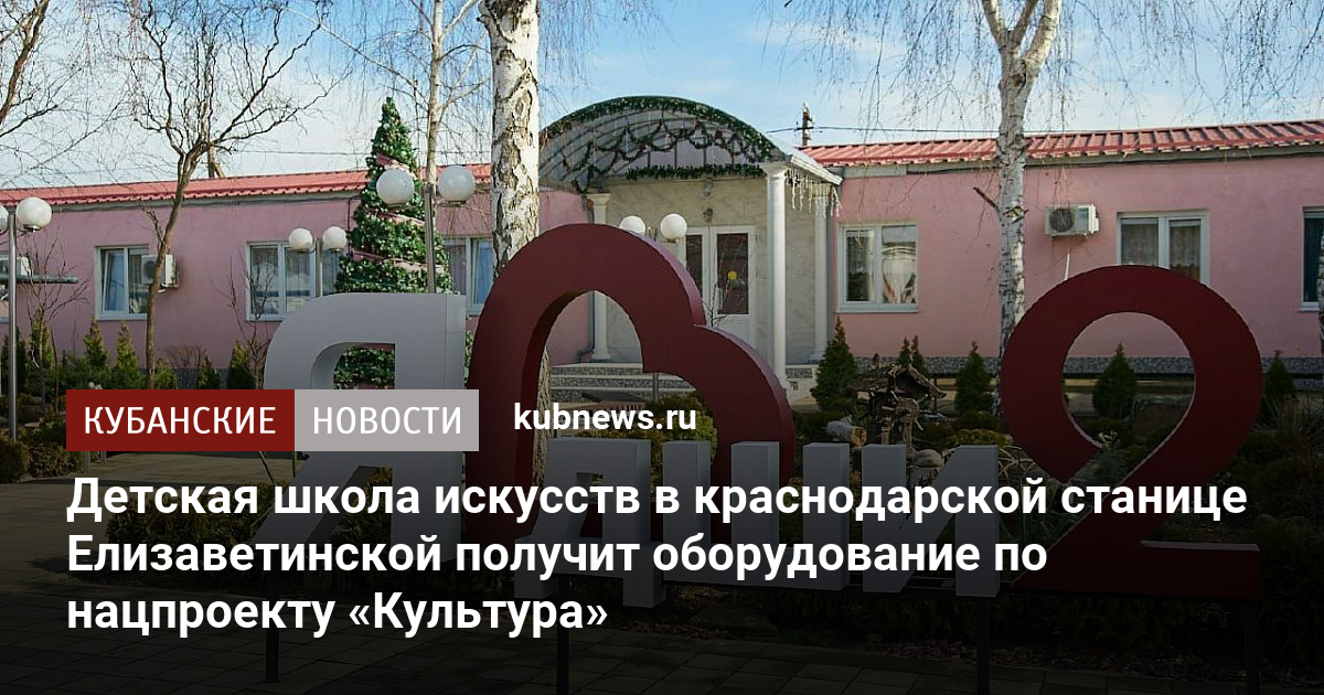 Детская школа искусств в краснодарской станице Елизаветинской получит