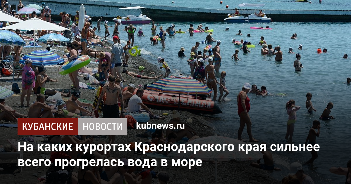 На каких курортах Краснодарского края сильнее всего прогрелась вода в