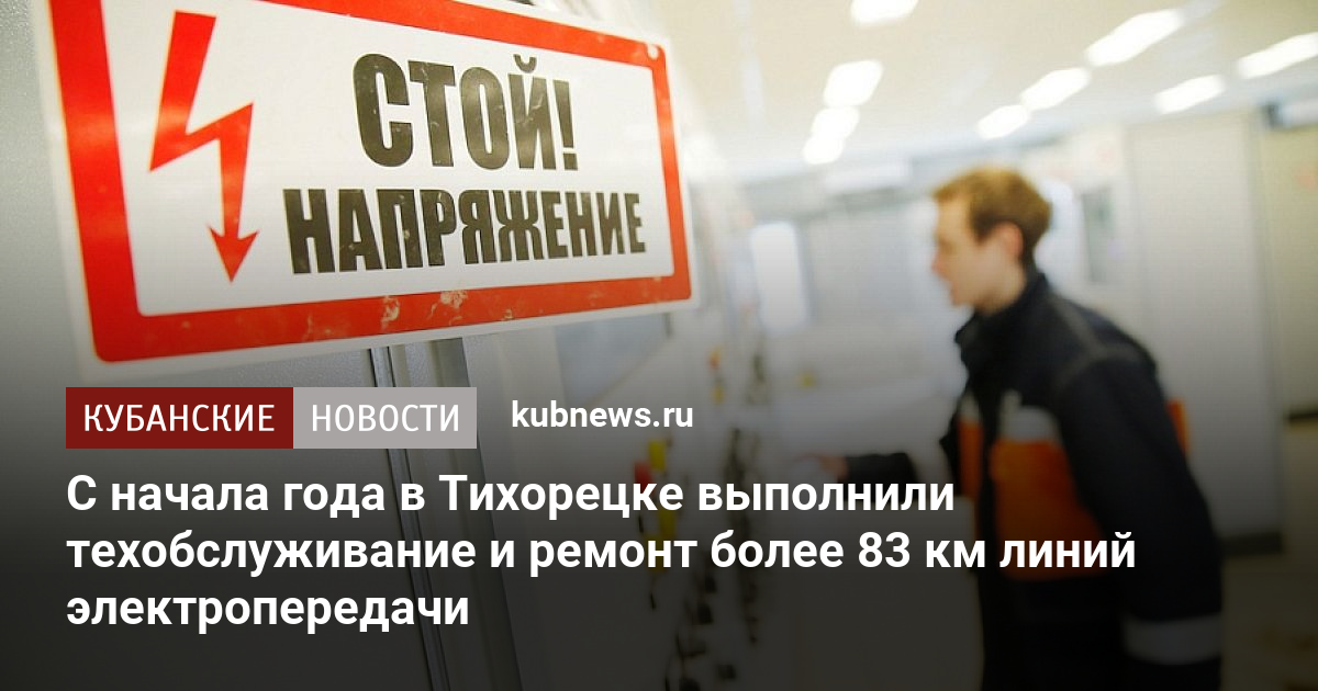 С начала года в Тихорецке выполнили техобслуживание и ремонт более 83 км линий электропередачи. 2 сентября 2022 г. Кубанские новости