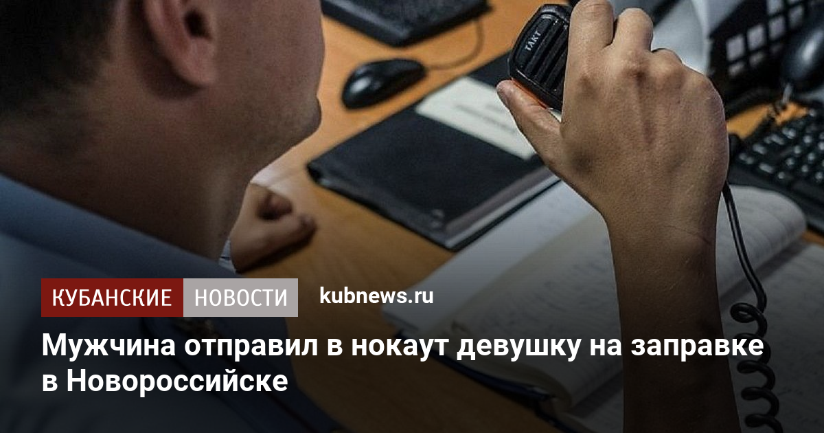 Мужчина отправил в нокаут девушку на заправке в Новороссийске