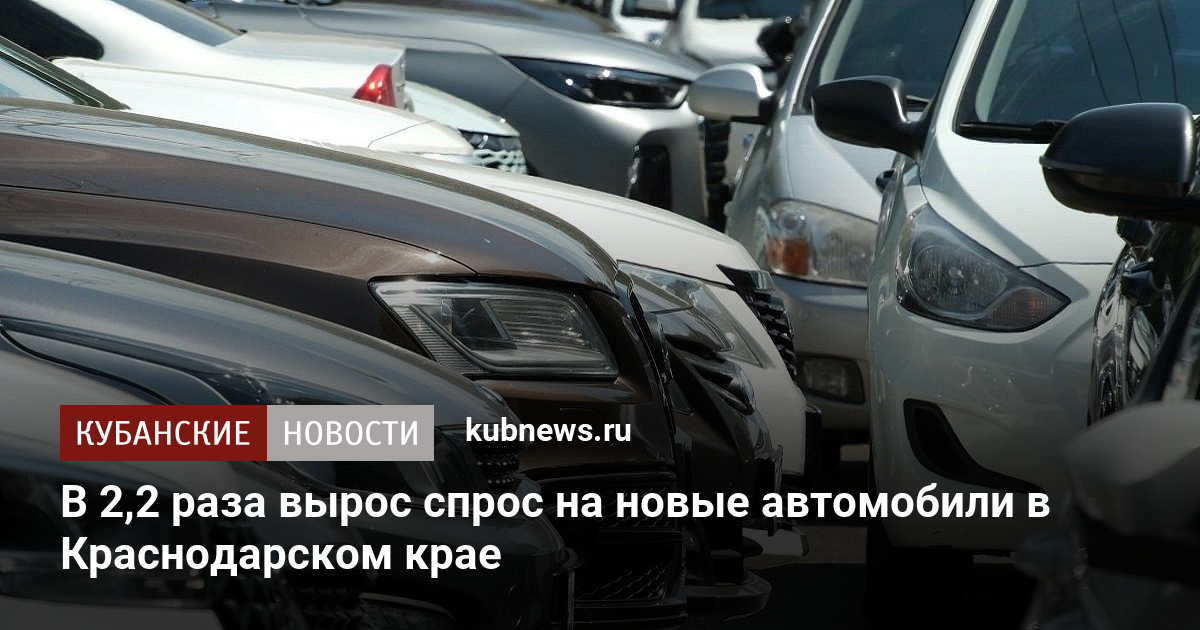 В 2,2 раза вырос спрос на новые автомобили в Краснодарском крае