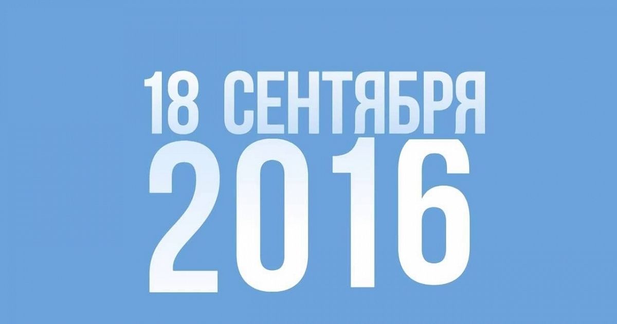 Выбор 18. 18 Сентября 2016.