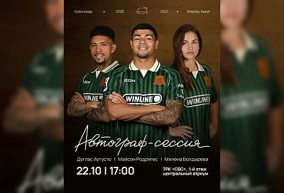 Игроки «Краснодара» проведут автограф-сессию в ТРК «СБС» 