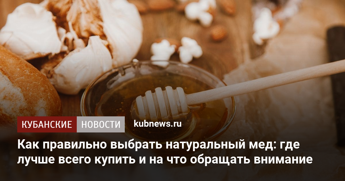 Как правильно выбрать мед: где лучше всего покупать и на что обращать .