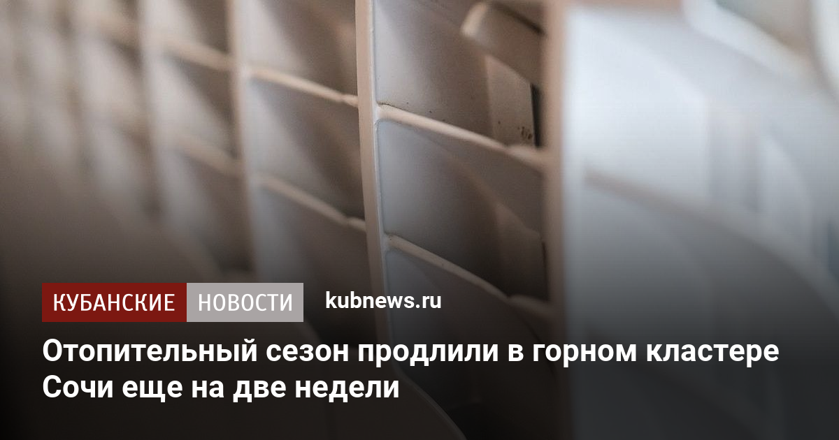 Отопительный сезон продлили в горном кластере Сочи еще на две недели