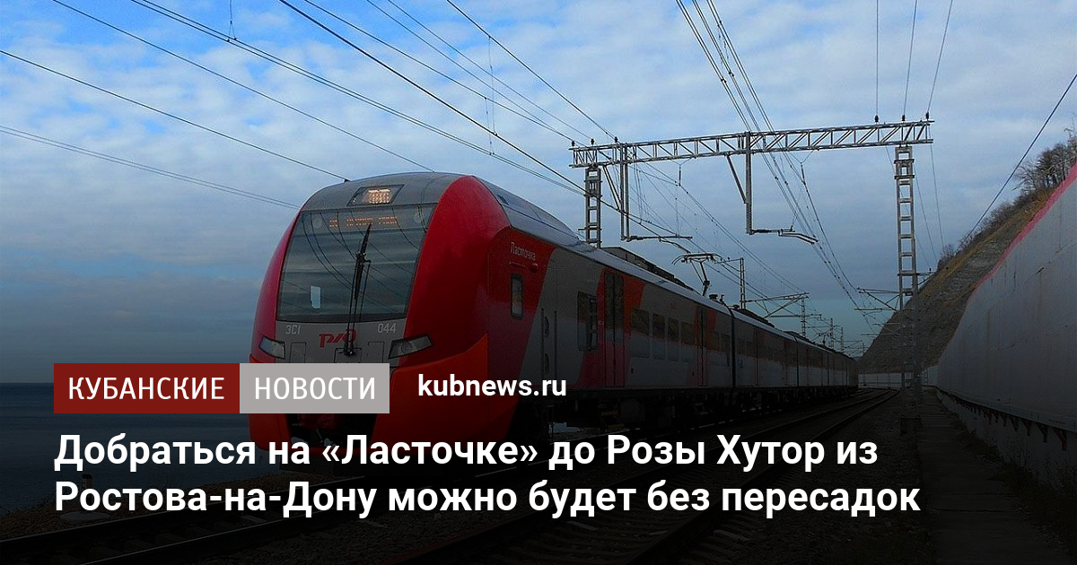 Билеты новороссийск ростов на дону поезд