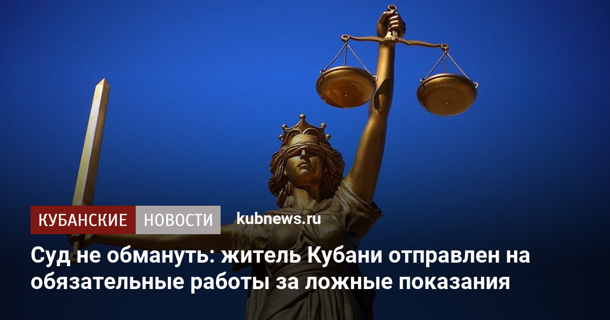 Суд не обмануть: житель Кубани отправлен на обязательные работы за