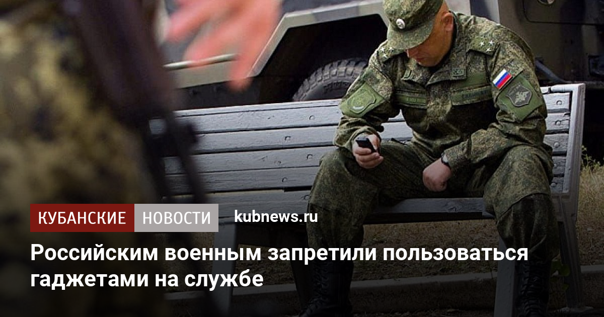 Запрет военным