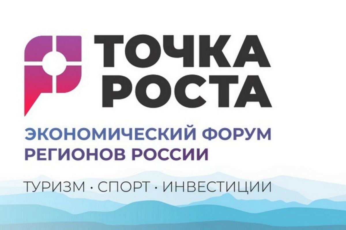 В Сочи стартовал форум «Точка роста. Туризм. Спорт. Инвестиции»