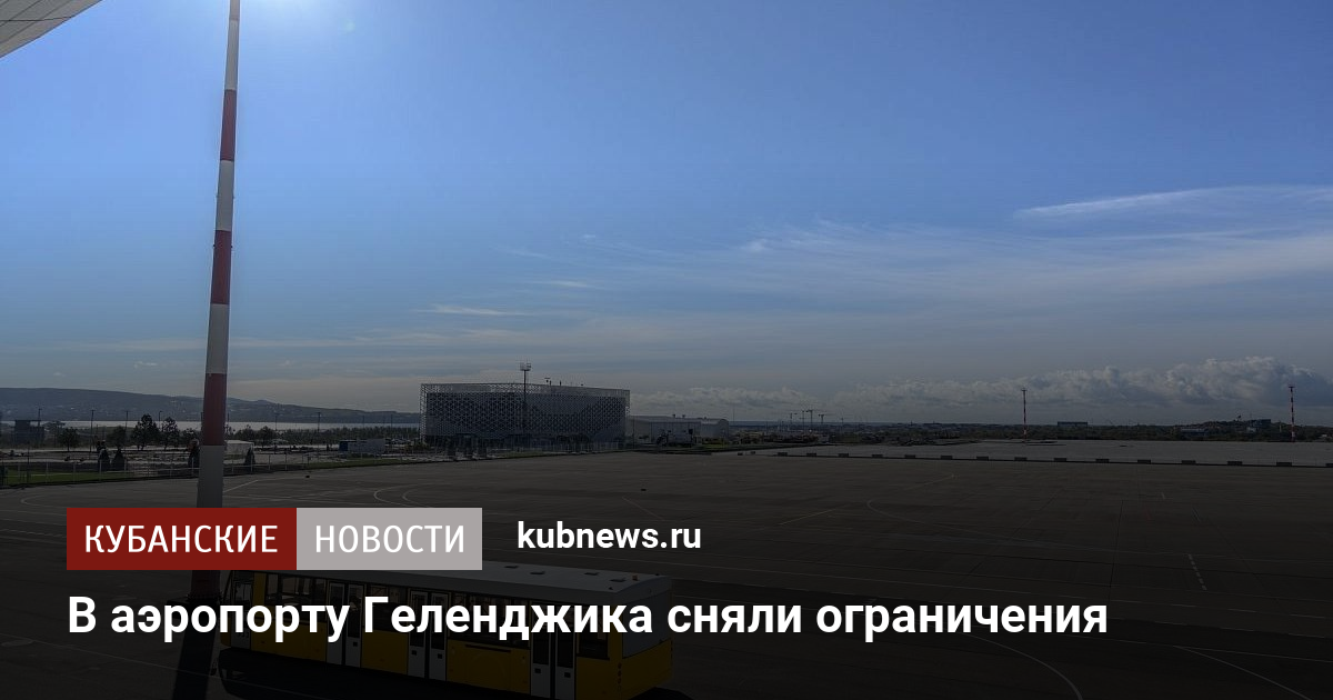 В аэропорту Геленджика сняли ограничения