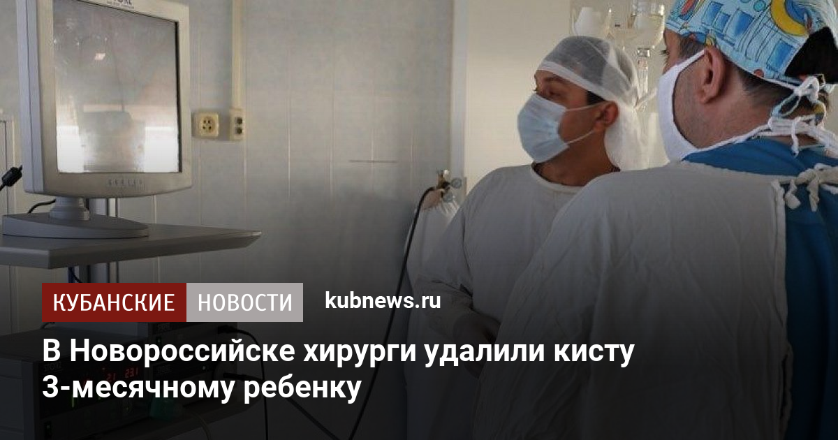 В Новороссийске хирурги удалили кисту 3-месячному ребенку