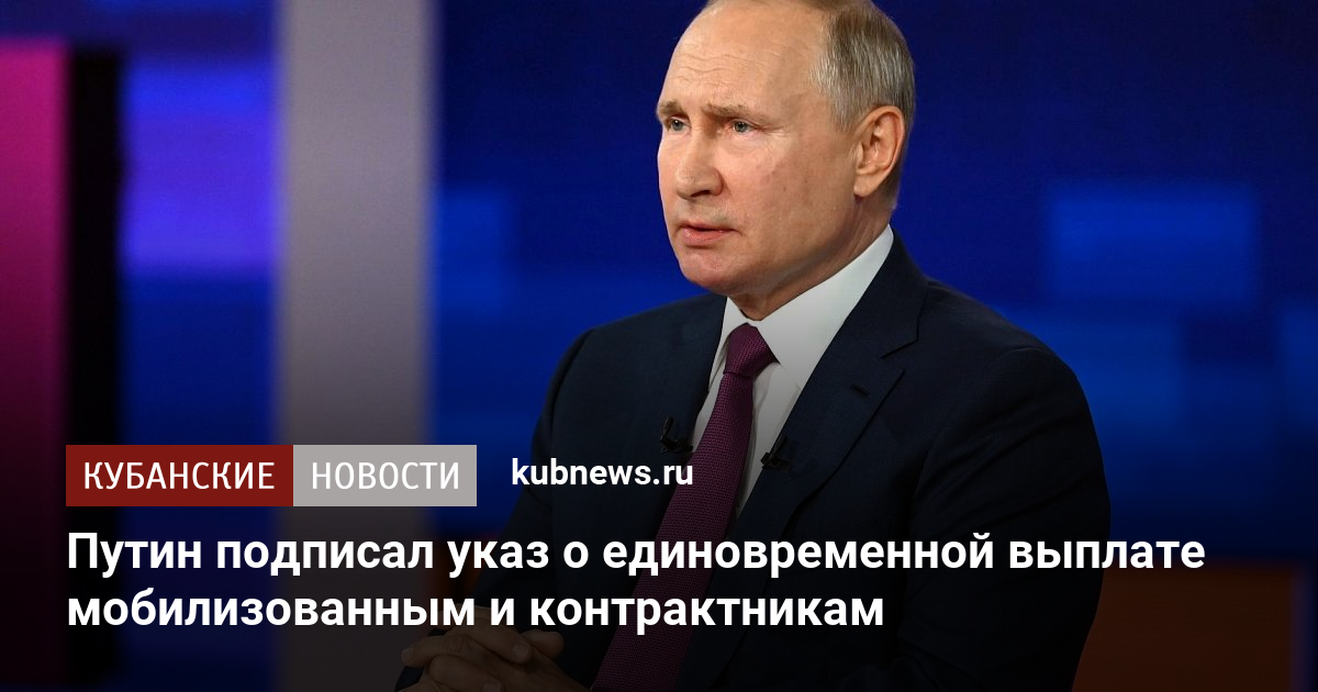 Путин подписал указ о единовременной выплате мобилизованным и