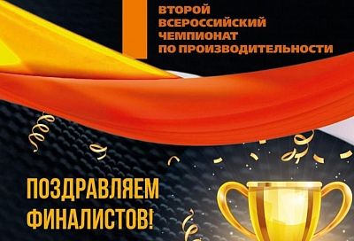 Краснодарский край участвует в финале II всероссийского чемпионата по производительности труда