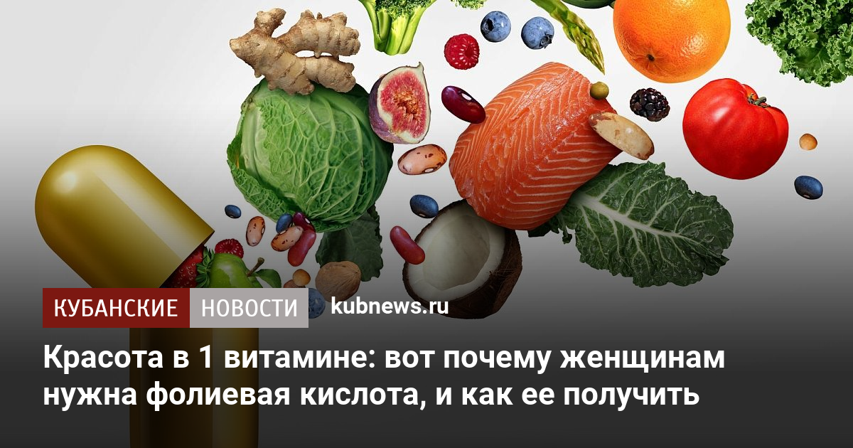 Красота в 1 витамине: вот почему женщинам нужна фолиевая кислота, и как ...