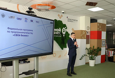 Федеральная программа «СВОй бизнес» стартовала в Краснодаре