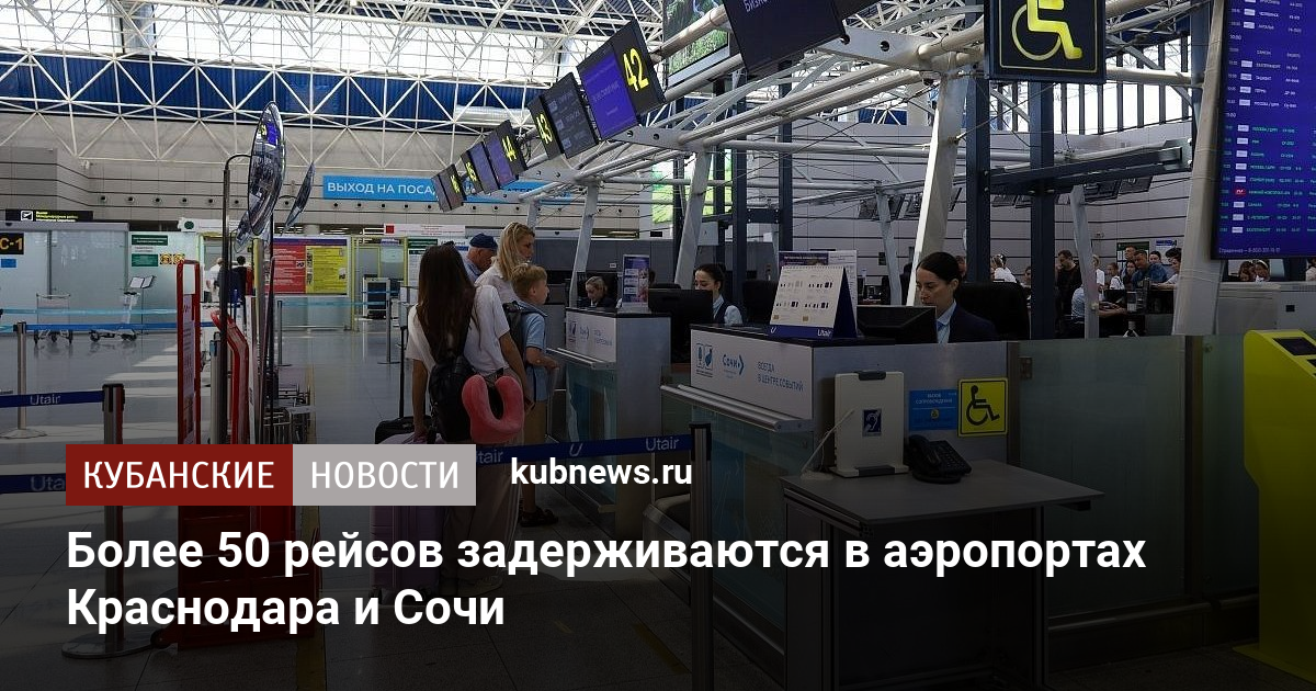 Более 50 рейсов задерживаются в аэропортах Краснодара и Сочи