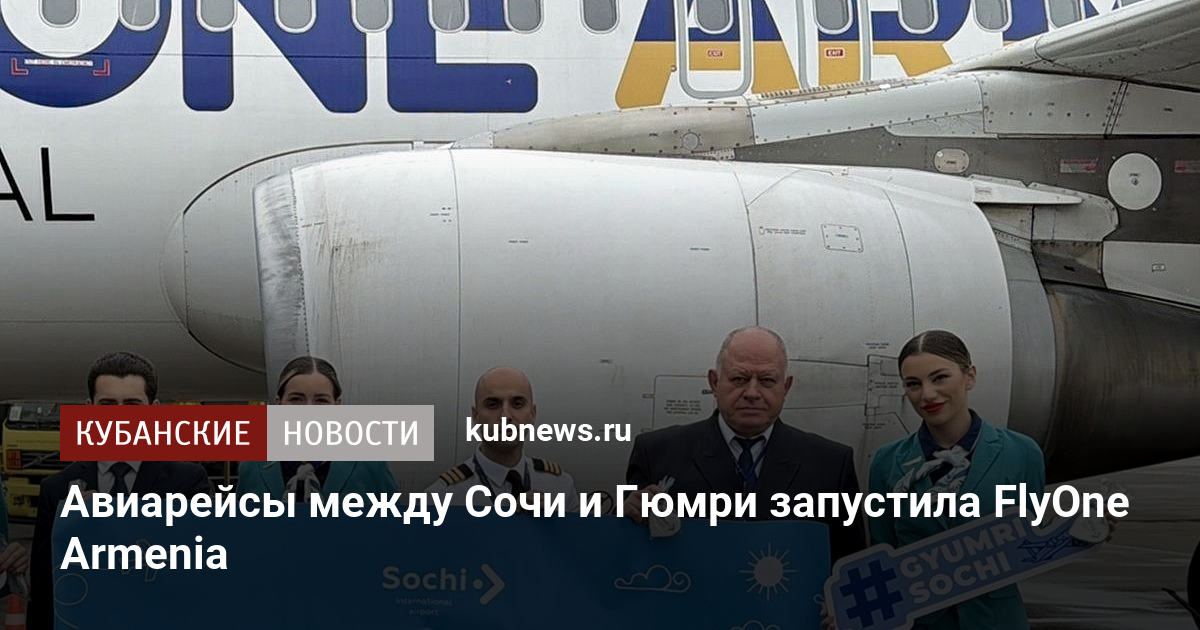 Авиарейсы между Сочи и Гюмри запустила FlyOne Armenia