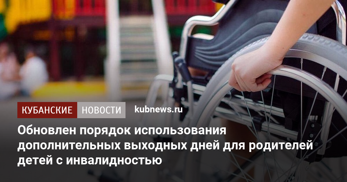 Обновлен порядок использования дополнительных выходных дней для ...