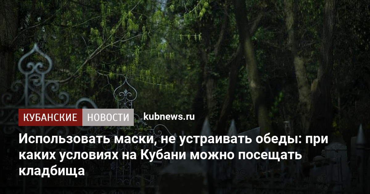 До какого времени можно посещать кладбище