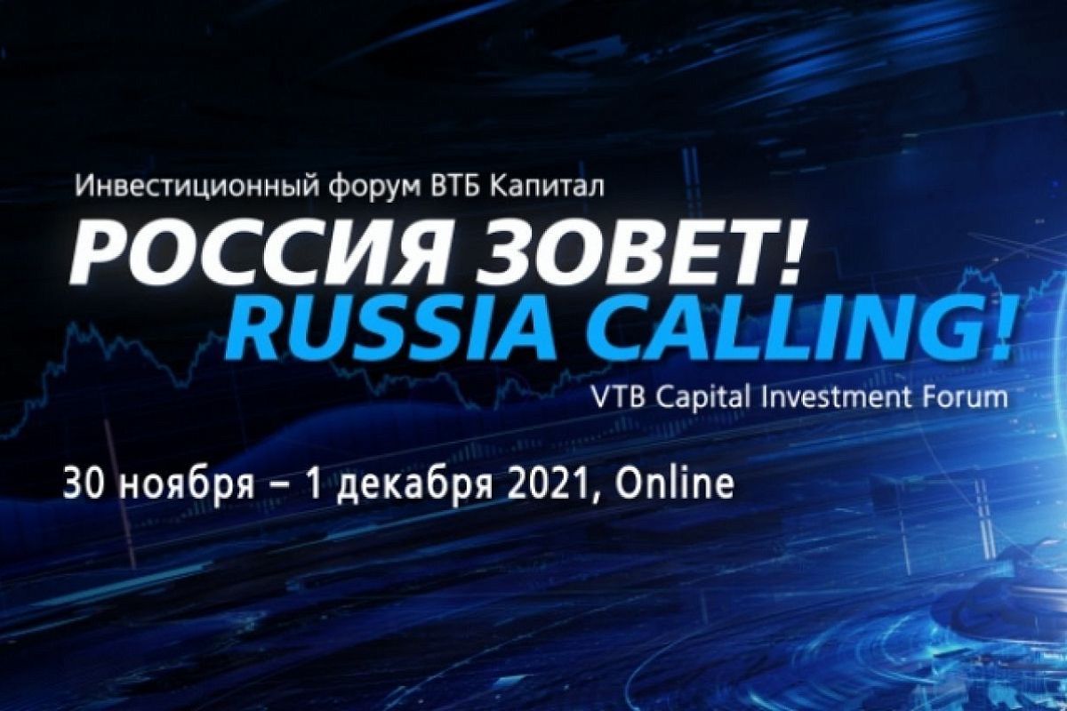 Инвестиционный форум «РОССИЯ ЗОВЕТ!» пройдет 30 ноября – 1 декабря в онлайн-формате