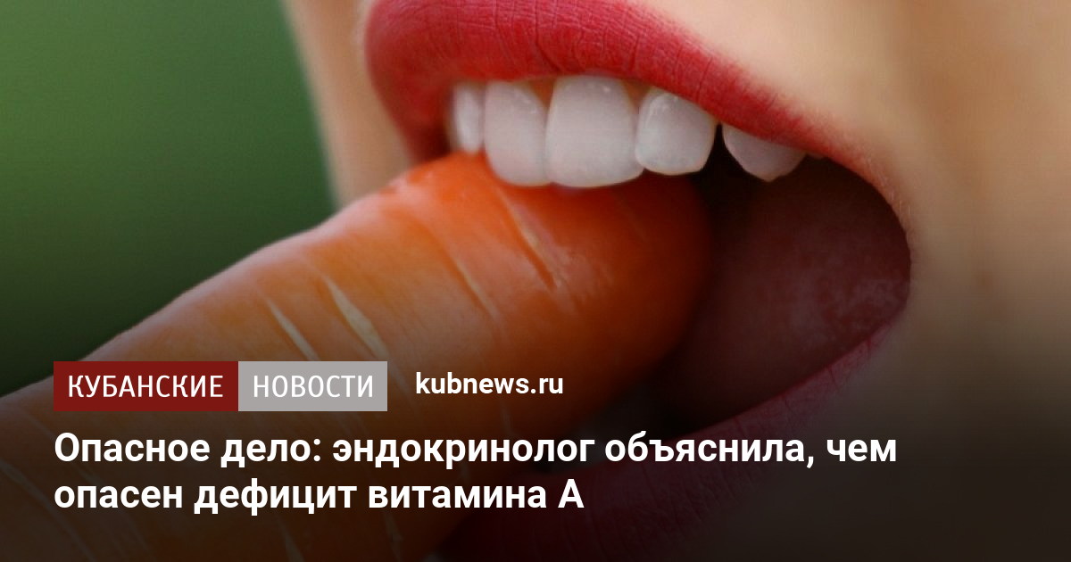 endocrinologist explained why vitamin A deficiency is dangerous. January 22, 2023 Kuban News