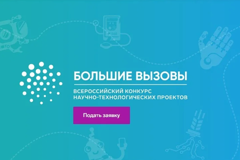 На Кубани стартовала регистрация на Всероссийский конкурс научно-технологических проектов «Большие вызовы»