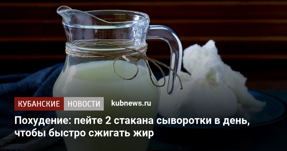 Молочная сыворотка - полезные свойства продукта и лучшие способы его применения