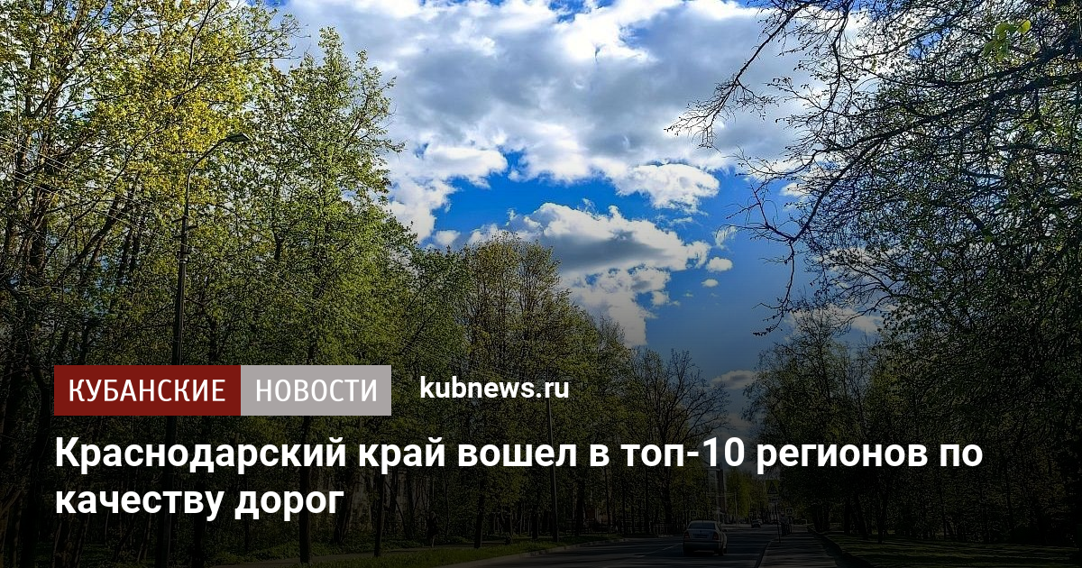 Краснодарский край вошел в топ-10 регионов по качеству дорог