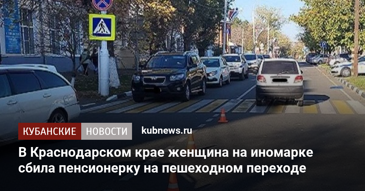 В Краснодарском крае женщина на иномарке сбила пенсионерку на