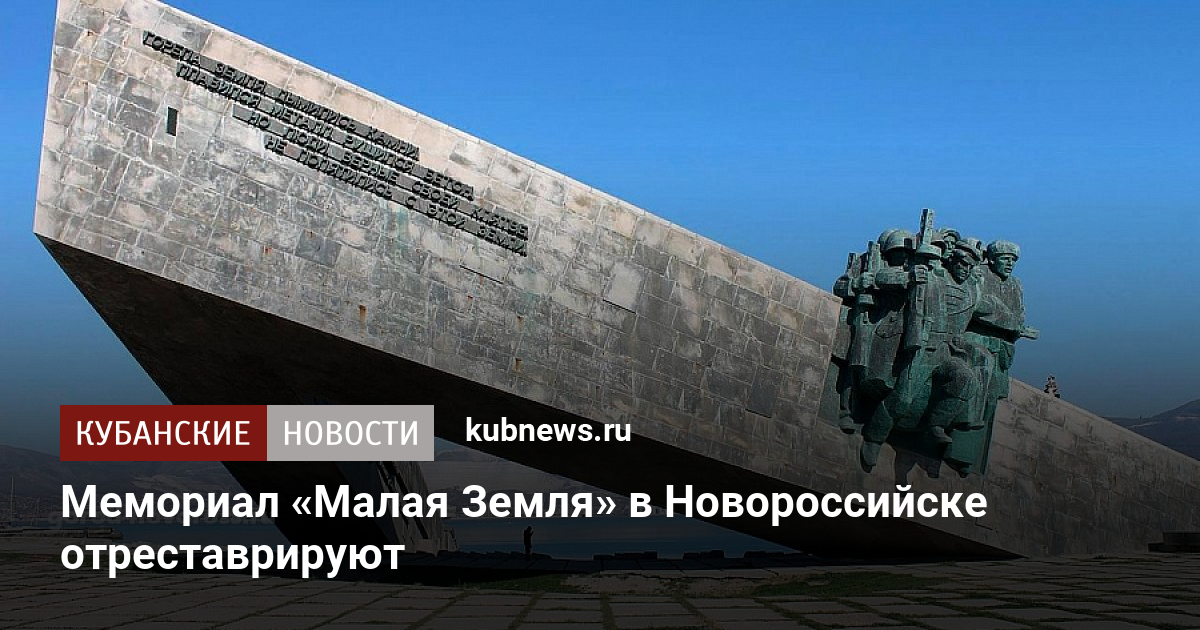 Мемориал малая земля в новороссийске фото