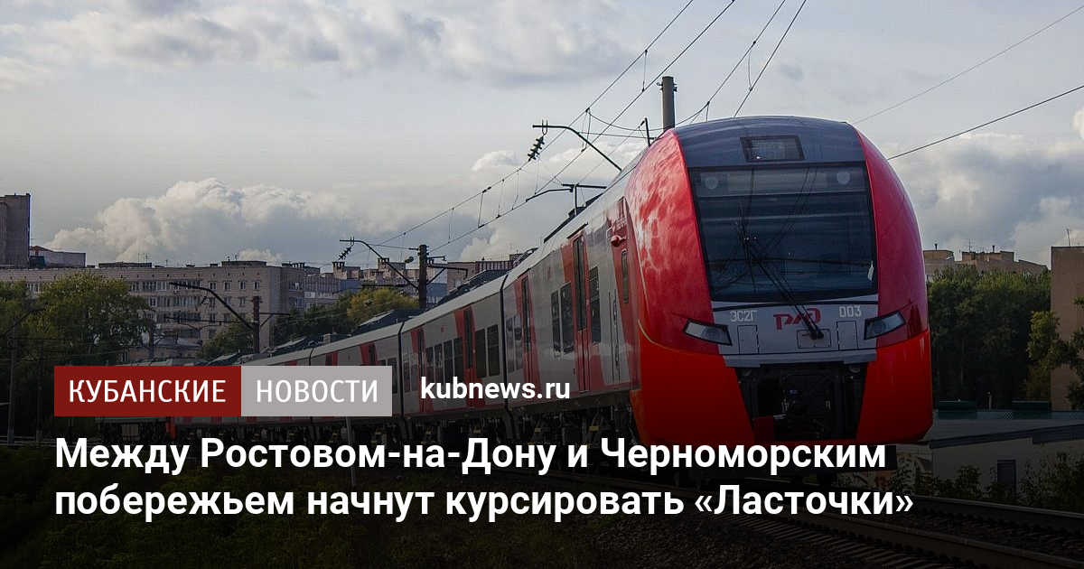 Поезд краснодар новороссийск ласточка. Железная дорога Ласточка Туапсе Краснодар. Ласточка Новороссийск Краснодар. Электричка Ласточка Ростов-Краснодар. Новороссийск Туапсе электричка Ласточка.