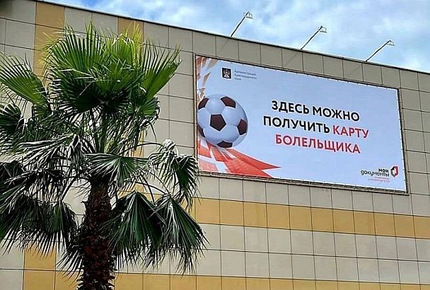 Карты футбольного болельщика получили более 40 тысяч жителей и гостей Кубани 