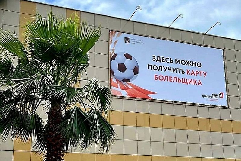 Карты футбольного болельщика получили более 40 тысяч жителей и гостей Кубани 