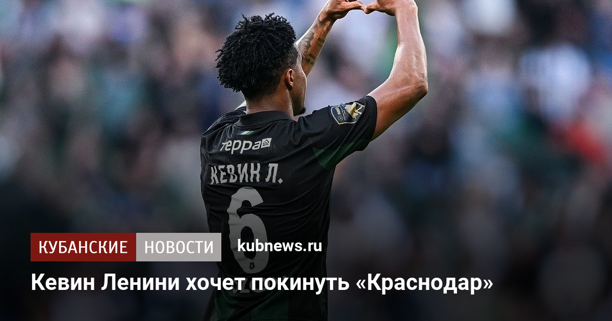 Кевин Ленини хочет покинуть «Краснодар»