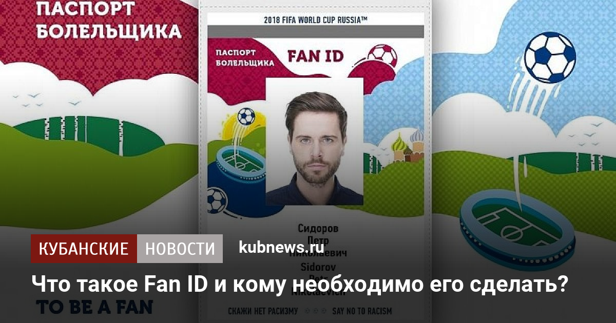 Fan ID Краснодар. Совет Федерации одобрил закон о Fan ID. Карта болельщика. Fan ID отменят. Номер карты болельщика