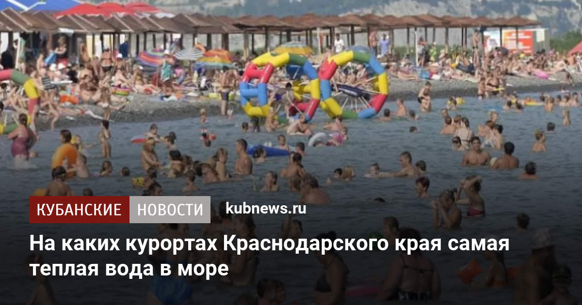 На каких курортах Краснодарского края самая теплая вода в море 7