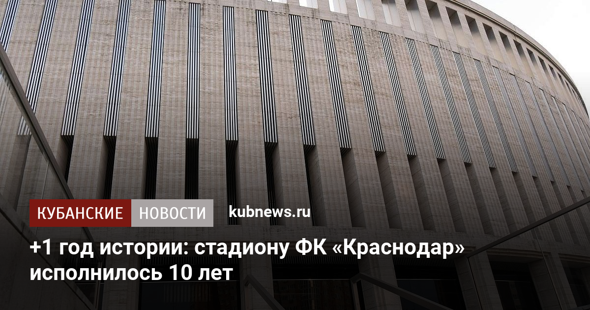 +1 год истории: стадиону ФК «Краснодар» исполнилось 10 лет