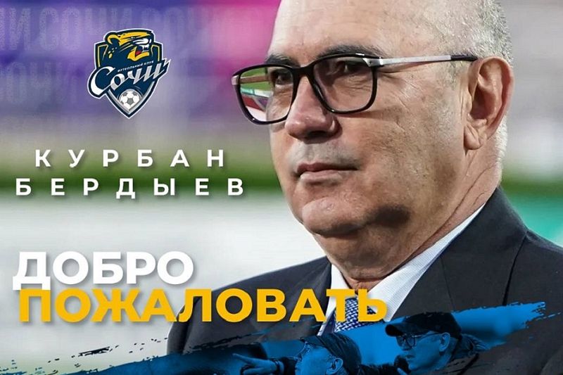 ФК «Сочи» официально объявил о назначении главного тренера