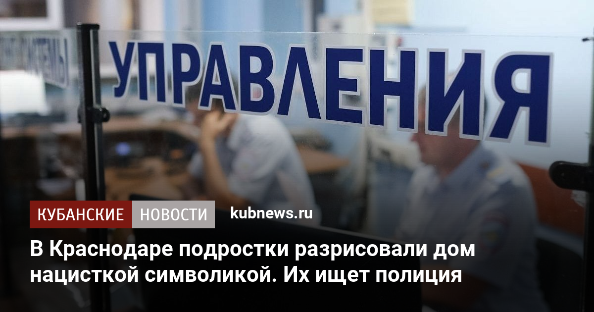 В Краснодаре подростки разрисовали дом нацисткой символикой. Их ищет полиция