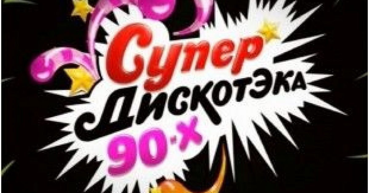 Супердискотека 90 сборники