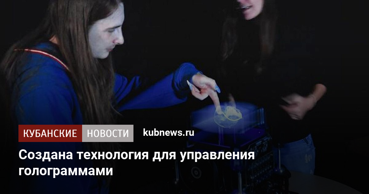 Революционная технология: ученые научились управлять голограммами