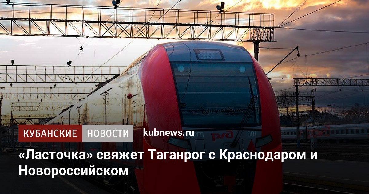 Поезд краснодар новороссийск ласточка