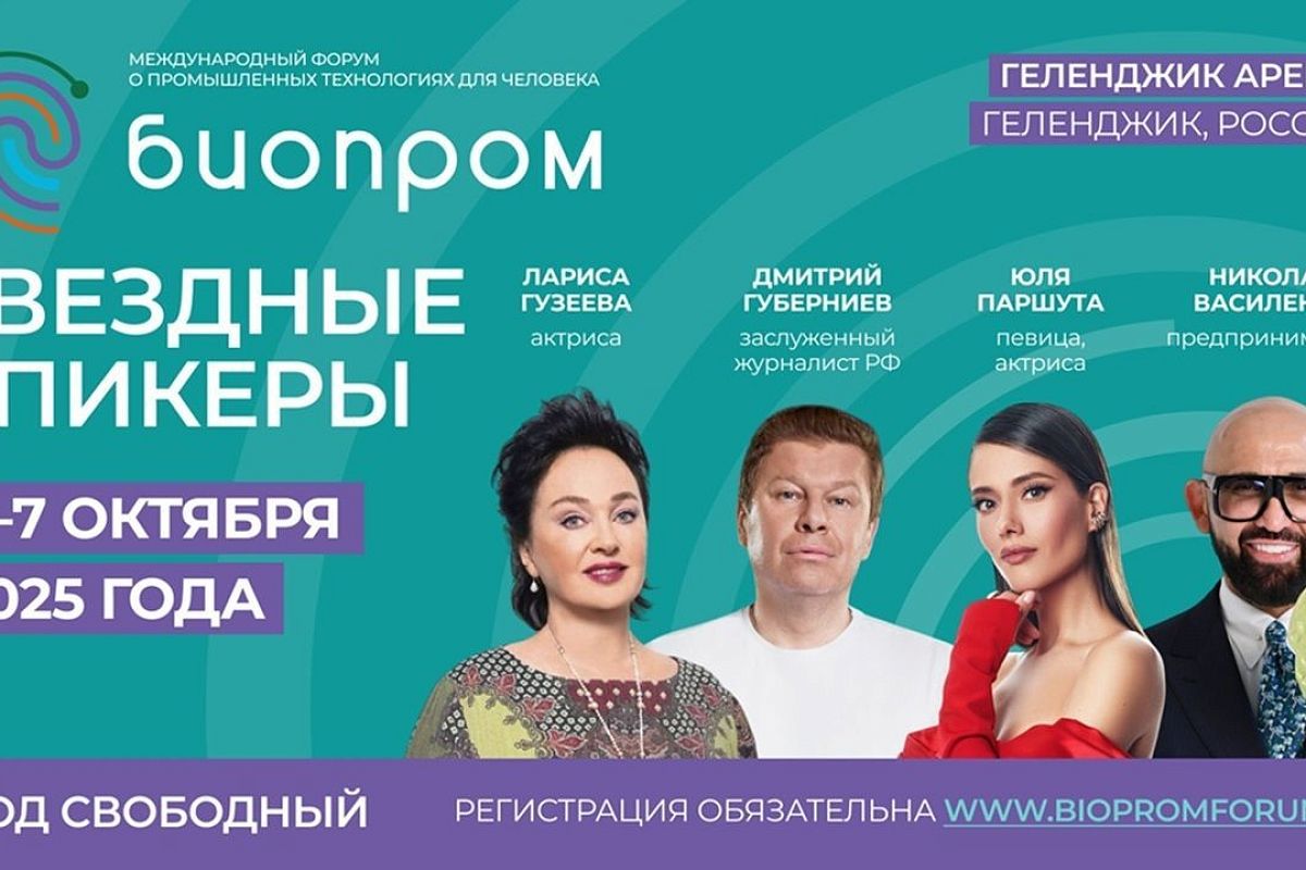 Стало известно, кто из знаменитостей приедет на форум «Биопром» в Геленджике