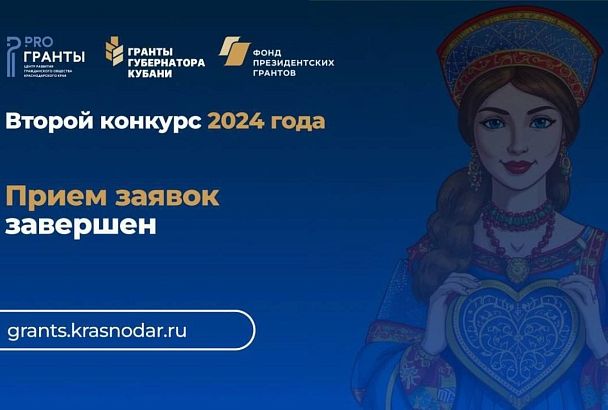 Завершился прием заявок на второй конкурс «Гранты Губернатора Кубани» 2024 года