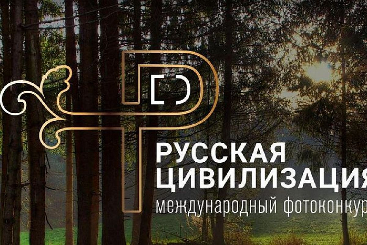 Жители Краснодарского края могут принять участие в IV международном фотоконкурсе «Русская цивилизация»