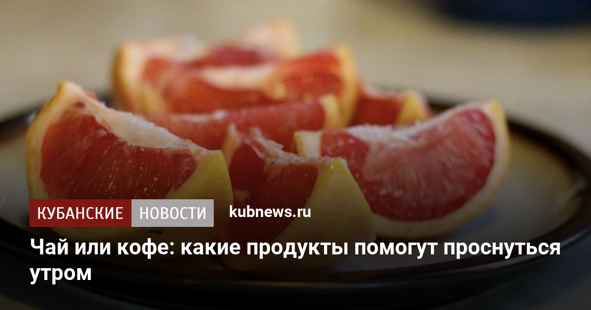 Какие продукты помогают быстрее взбодриться
