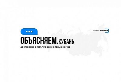 На Кубани начали работать региональные паблики проекта «Объясняем.рф»