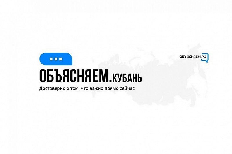 На Кубани начали работать региональные паблики проекта «Объясняем.рф»
