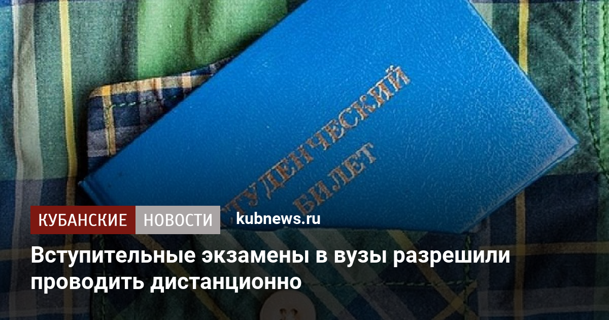 Вступительные экзамены в вузы разрешили проводить дистанционно ...
